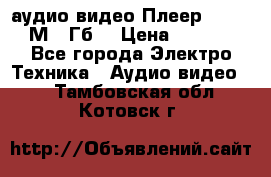 аудио видео Плеер Explay  М4 2Гб  › Цена ­ 1 000 - Все города Электро-Техника » Аудио-видео   . Тамбовская обл.,Котовск г.